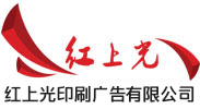 深圳市红上光印刷广告设计有限公司